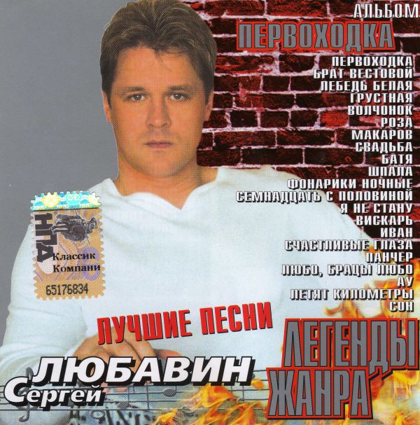 Сергей Любавин Легенды жанра. Первоходка 2004 (CD)