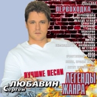 Сергей Любавин «Легенды жанра. Первоходка» 2004 (CD)