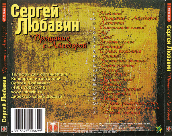 Сергей Любавин Прощание с Айседорой 2006 (CD)