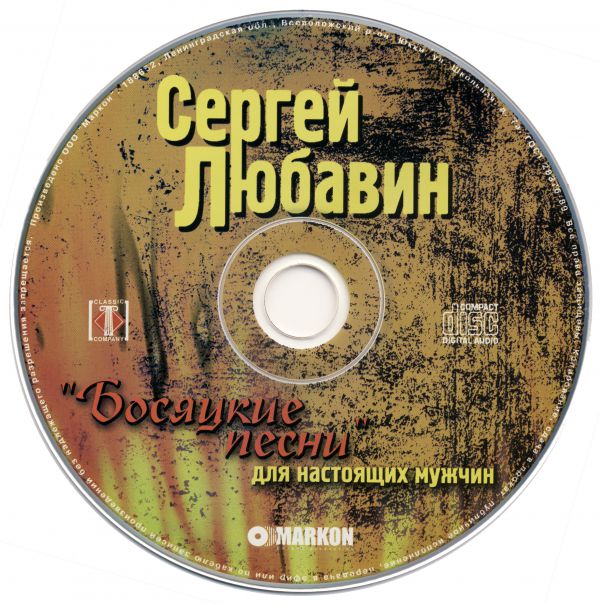 Сергей Любавин Босяцкие песни 2006 (CD)