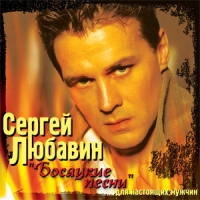 Сергей Любавин «Босяцкие песни» 2006 (CD)