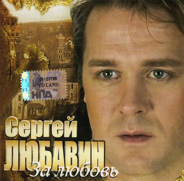 Сергей Любавин За любовь 2006 (CD)