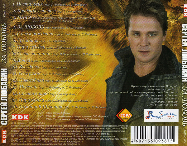 Сергей Любавин За любовь 2006 (CD)