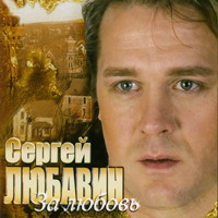 Сергей Любавин «За любовь» 2006 (CD)