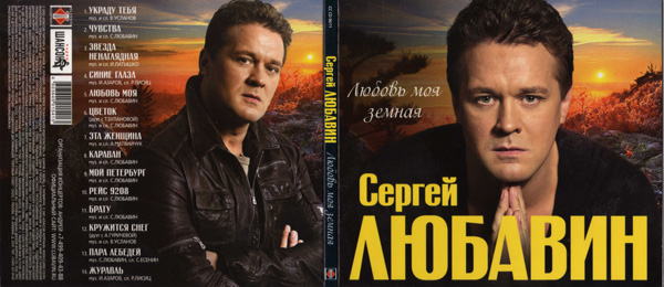 Сергей Любавин Любовь моя земная 2011 (CD)
