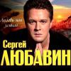 Любовь моя земная 2011 (CD)