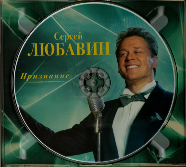 Сергей Любавин Признание 2012 (CD)