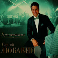 Сергей Любавин Признание 2012 (CD)