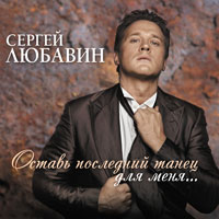 Сергей Любавин «Оставь последний танец для меня» 2015 (CD)