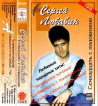 Сергей Любавин «Семнадцать с половиною» 1994, 2003 (MC)