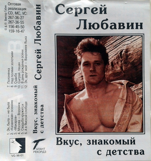 Сергей Любавин Вкус, знакомый с детства 1996 (MC). Аудиокассета