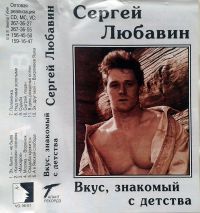 Сергей Любавин «Вкус, знакомый с детства» 1996 (MC)