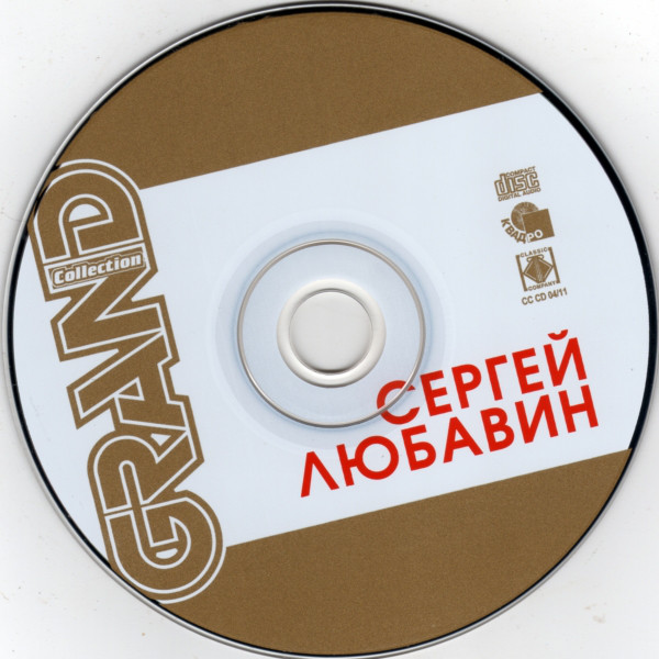 Сергей Любавин Grand Collection 2011 (CD)