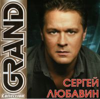 Сергей Любавин «Grand Collection» 2011 (CD)