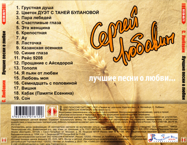 Сергей Любавин Лучшие песни о любви 2011 (CD)