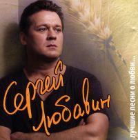 Сергей Любавин «Лучшие песни о любви» 2011 (CD)