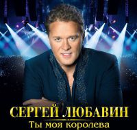Сергей Любавин Ты моя королева 2018 (CD)