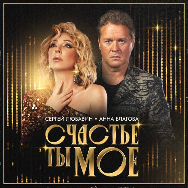 Сергей Любавин «Счастье ты мое (feat Анна Благова)» 2025 Сергей Любавин «Счастье ты мое (feat Анна Благова)» 2025