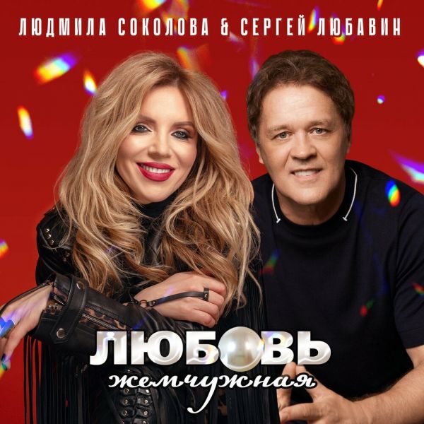 Сергей Любавин «Любовь жемчужная (feat Людмила Соколова)» 2025 Сергей Любавин «Любовь жемчужная (feat Людмила Соколова)» 2025