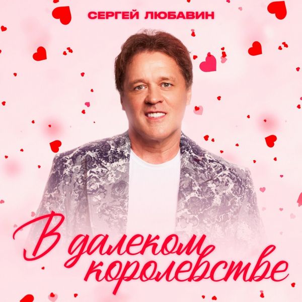 Сергей Любавин «В далеком королевстве (За любовь)» 2026 Сергей Любавин «В далеком королевстве (За любовь)» 2026