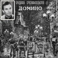 Глеб Романов «Домино» 1960-е (MA)