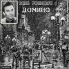Глеб Романов «Домино» 1960-е