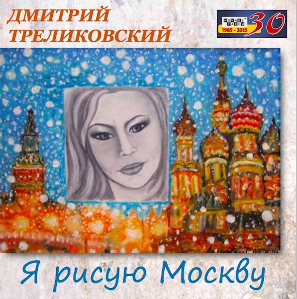 Дмитрий Треликовский Я рисую Москву 2015