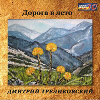 Дмитрий Треликовский Дорога в лето 2015 (CD)