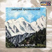 Дмитрий Треликовский «Хан Алтай» 2015 (CD)