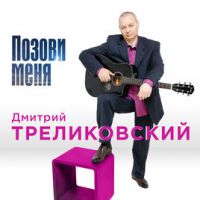 Дмитрий Треликовский Позови меня 2019 (CD)