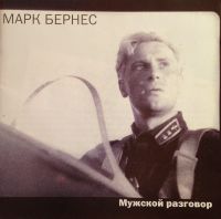 Марк Бернес «Мужской разговор» 1997 (CD)