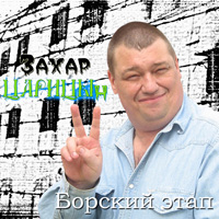 Захар Царицын «Борский этап» 2009 (CD)