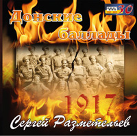 Сергей Разметельев «Донские баллады» 2015 (CD)