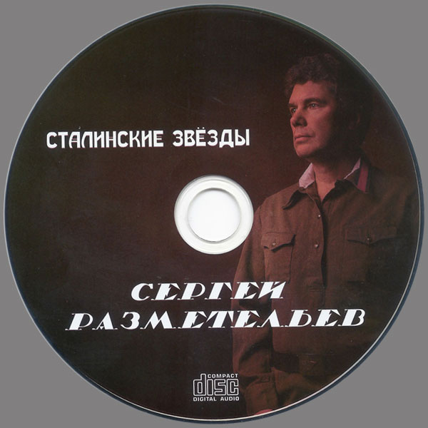 Сергей Разметельев Сталинские звезды 2020 (CD)