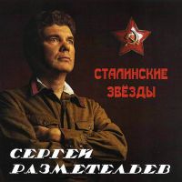 Сергей Разметельев «Сталинские звезды» 2020 (CD)