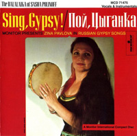Зина Павлова «Пой, цыганка» 1964, 1993 (LP,CD)