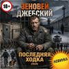 Зеновей Джебский «Последняя ходка» 2026