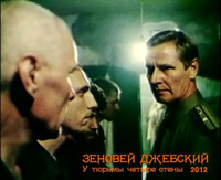 Зеновей Джебский «У тюрьмы четыре стены» 2012 (DA)