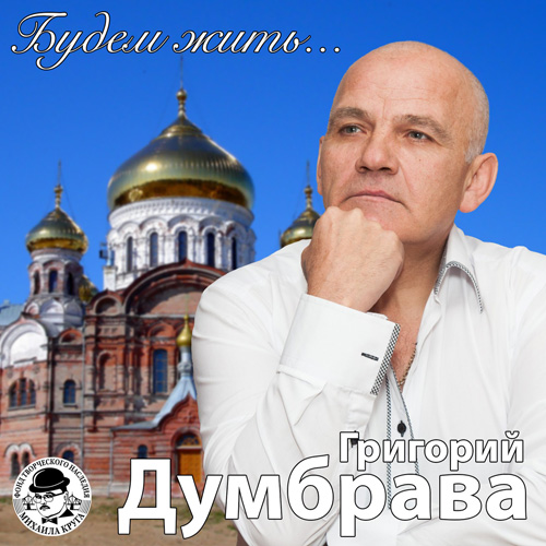 Григорий Думбрава Будем жить 2015