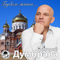 Григорий Думбрава «Будем жить» 2015 (CD)