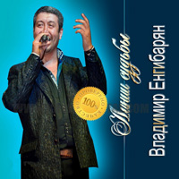 Владимир ЕНГО «Линии судьбы» 2015 (CD)