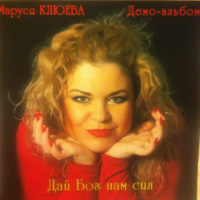 Маруся Клюева Дай Бог нам сил 2015 (CD)