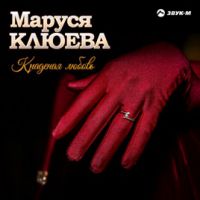Маруся Клюева «Краденая любовь» 2018 (CD)