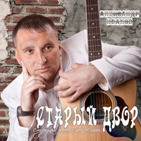 Александр Иванов «Старый двор» 2015 (CD)