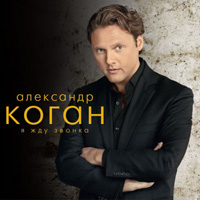 Александр Коган Я жду звонка 2015 (CD)
