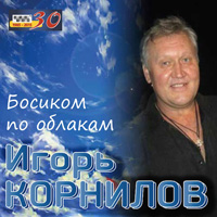 Игорь Корнилов (Якутск) «Босиком по облакам» 2015 (CD)