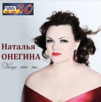 Наталья Онегина «Когда есть ты...» 2015 (CD)