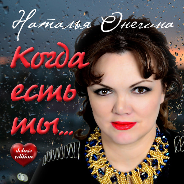 Наталья Онегина Когда есть ты (Deluxe Edition) 2016