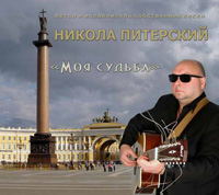 Никола Питерский Моя судьба 2015 (CD)