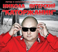 Никола Питерский «Каторжанин» 2016 (CD)